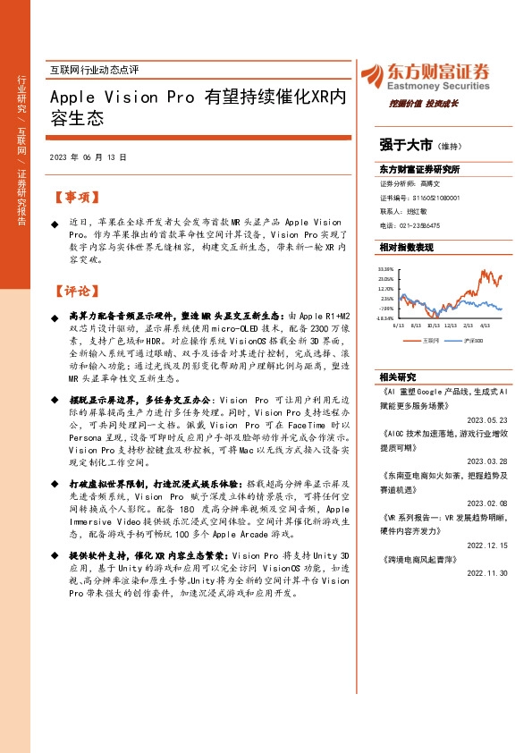 互联网行业动态点评：Apple Vision Pro有望持续催化XR内容生态