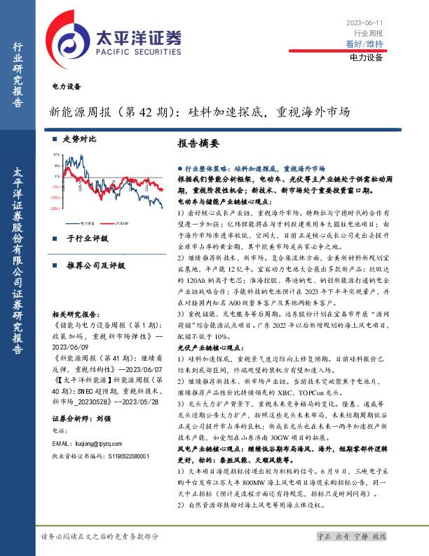 新能源周报（第42期）：硅料加速探底，重视海外市场