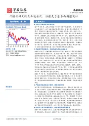 农林牧渔行业专题：仔猪价格大跌或加速去化，估值先于基本面调整到位