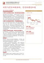 电力设备与新能源行业动态报告:政策与需求双轮驱动,充电桩建设加速