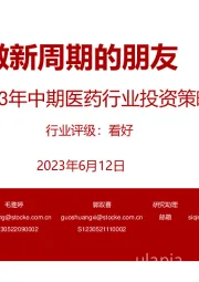 2023年中期医药行业投资策略:做新周期的朋友