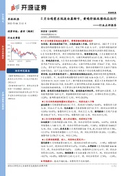 农林牧渔行业点评报告：5月白鸡需求低迷由盈转亏，黄鸡价格延续低位运行