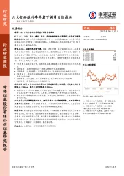 银行行业研究周报：六大行存款利率再度下调降负债成本