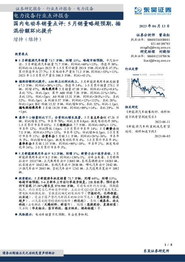 国内电动车销量点评：5月销量略超预期，插混份额环比提升