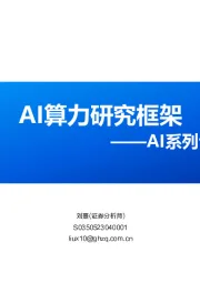 AI系列专题研究报告：AI算力研究框架