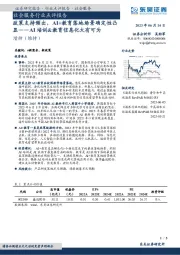 社会服务行业点评报告：政策支持频出，AI+教育落地场景确定性凸显——AI培训&教育信息化大有可为