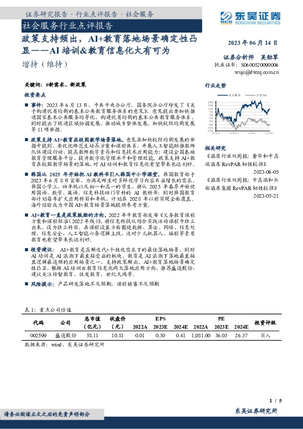 社会服务行业点评报告：政策支持频出，AI+教育落地场景确定性凸显——AI培训&教育信息化大有可为
