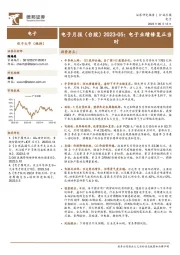 电子月报（台股）2023-05：电子业绩修复正当时