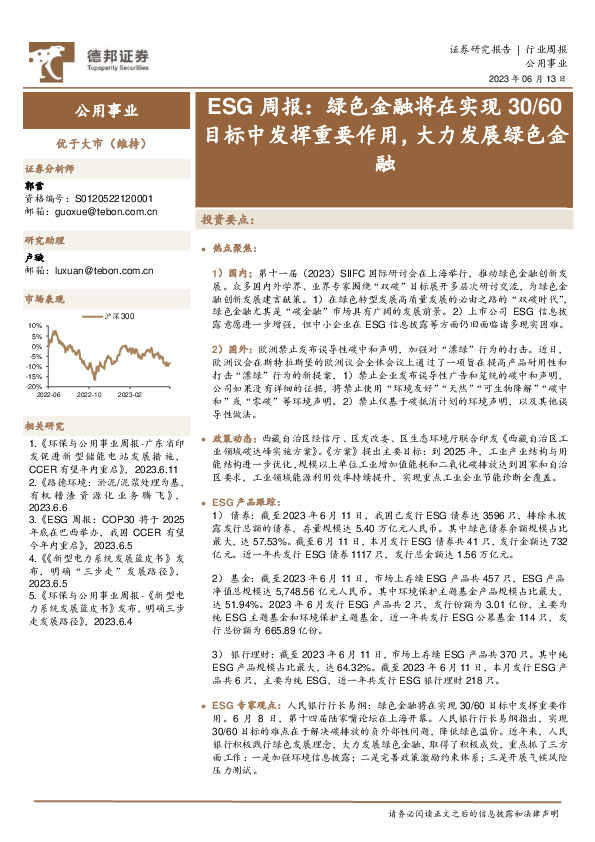 公用事业ESG周报：绿色金融将在实现30/60目标中发挥重要作用，大力发展绿色金融