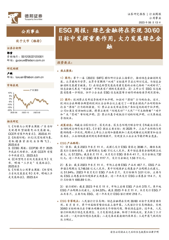 公用事业ESG周报：绿色金融将在实现30/60目标中发挥重要作用，大力发展绿色金融