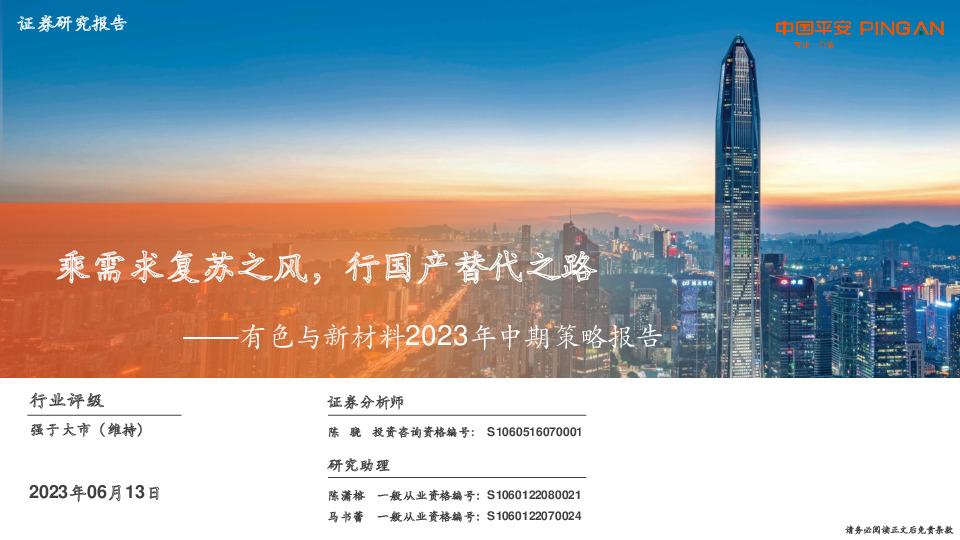 有色与新材料2023年中期策略报告：乘需求复苏之风，行国产替代之路