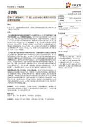 计算机：证券IT再迎催化，IT投入占比与核心系统分布式改造需求超预期