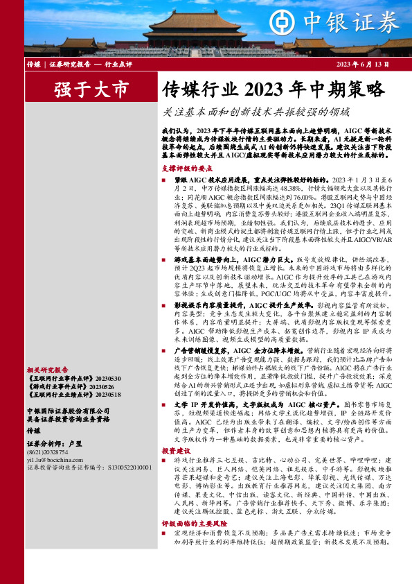 传媒行业2023年中期策略：关注基本面和创新技术共振较强的领域