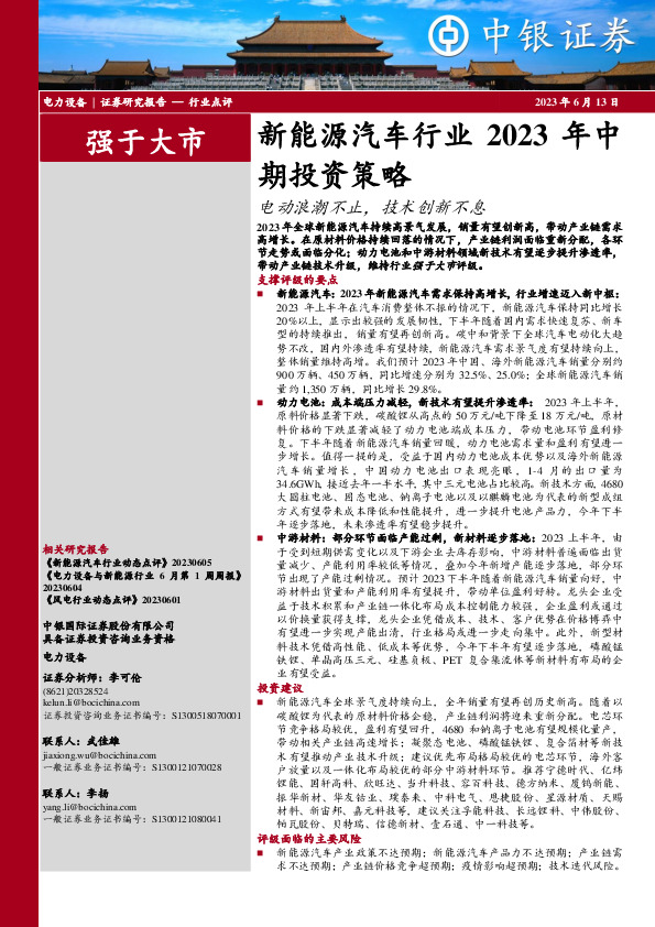 新能源汽车行业2023年中期投资策略：电动浪潮不止，技术创新不息