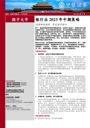 银行业2023年中期策略：低赔率高胜率，坚定看多银行