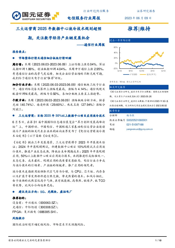 通信行业周报：三大运营商2025年数据中心液冷技术规划超预期，关注数字经济产业链发展机会
