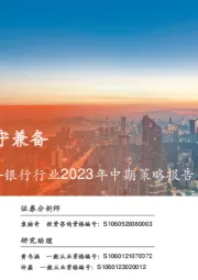 银行行业2023年中期策略报告:盈利筑底,攻守兼备