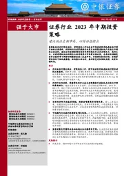 证券行业2023年中期投资策略：建议低位左侧布局，以待估值拐点