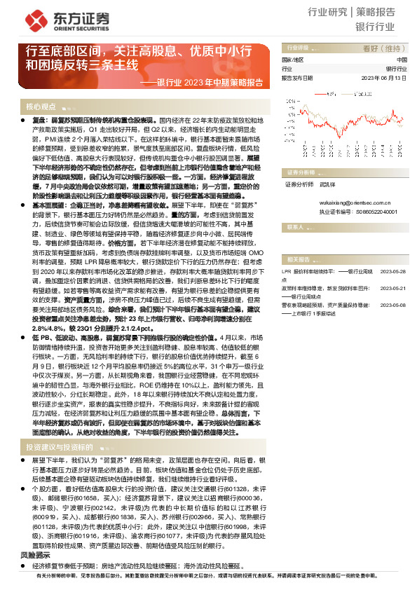银行业2023年中期策略报告：行至底部区间，关注高股息、优质中小行和困境反转三条主线