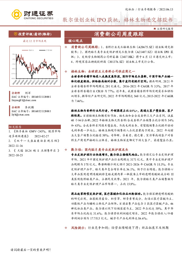 消费新公司周度跟踪：敷尔佳创业板IPO获批，格林生物递交招股书