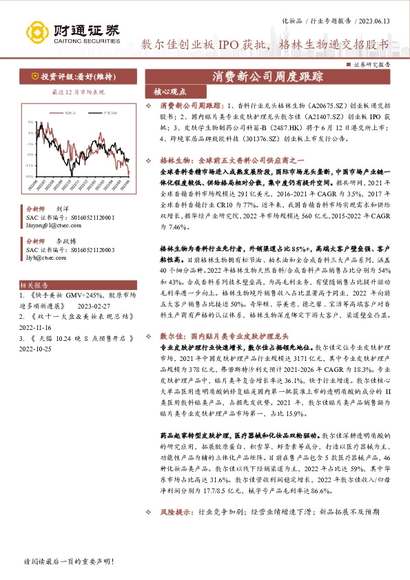 消费新公司周度跟踪：敷尔佳创业板IPO获批，格林生物递交招股书
