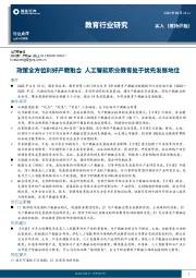 教育行业研究：政策全方位利好产教融合 人工智能职业教育处于优先发展地位