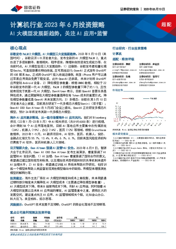 计算机行业2023年6月投资策略：AI大模型发展新趋势，关注AI应用+监管