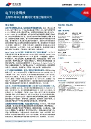 电子行业周报:全球半导体月销量同比增速已触底回升