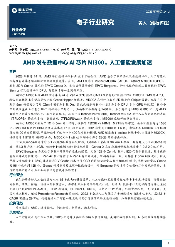 电子行业研究：AMD发布数据中心AI芯片MI300，人工智能发展加速