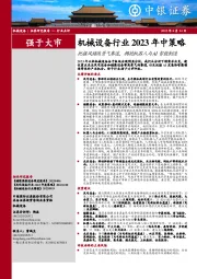 机械设备行业2023年中策略：把握风储高景气赛道，拥抱机器人与AI智能制造