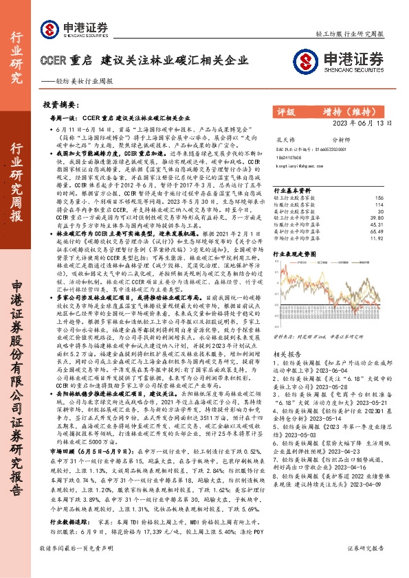 轻纺美妆行业周报：CCER重启 建议关注林业碳汇相关企业