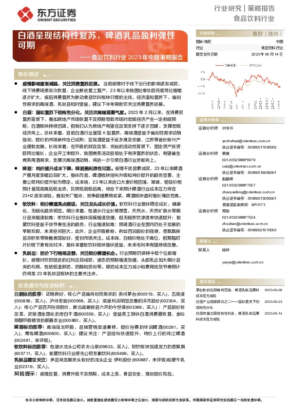 食品饮料行业2023年中期策略报告：白酒呈现结构性复苏，啤酒乳品盈利弹性可期