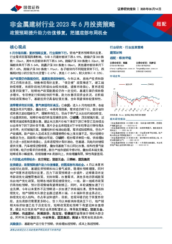 非金属建材行业2023年6月投资策略：政策预期提升助力估值修复，把握底部布局机会