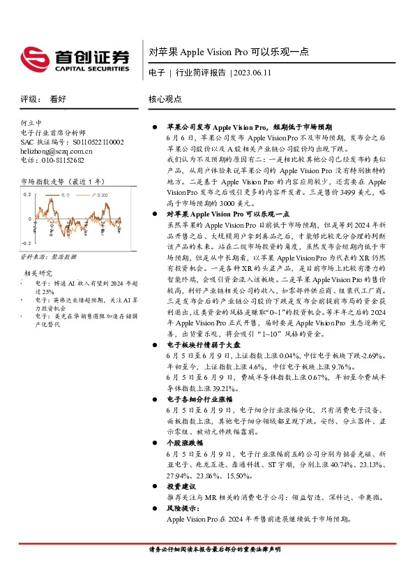 电子行业简评报告：对苹果Apple Vision Pro可以乐观一点