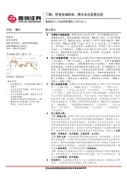 基础化工行业简评报告：丁酮、尿素涨幅居前，下游需求未见显著改善