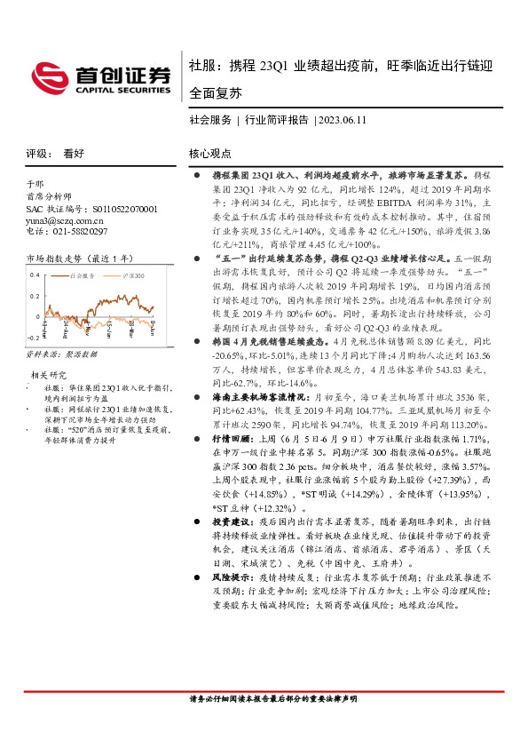 社会服务行业简评报告：社服，携程23Q1业绩超出疫前，旺季临近出行链迎全面复苏