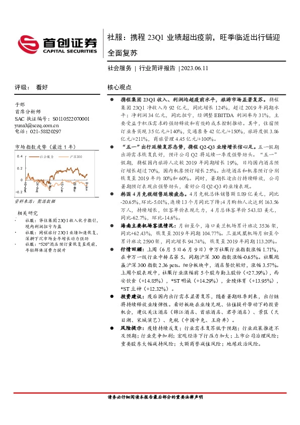 社会服务行业简评报告：社服，携程23Q1业绩超出疫前，旺季临近出行链迎全面复苏