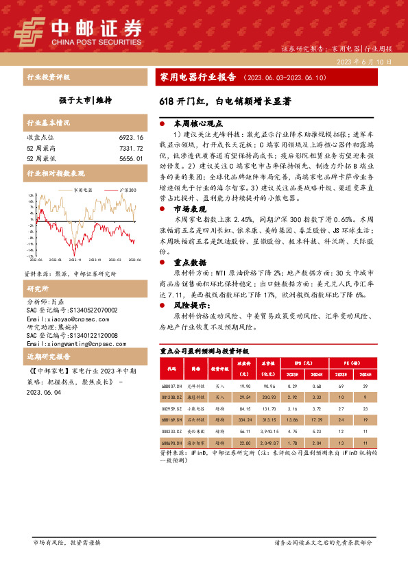 家用电器行业周报：618开门红，白电销额增长显著