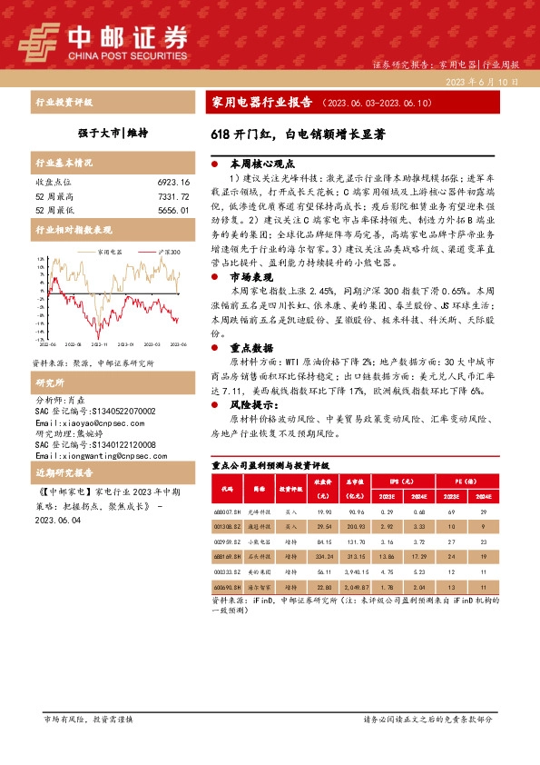 家用电器行业周报：618开门红，白电销额增长显著