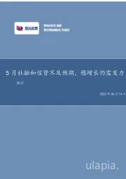 银行行业事项点评：5月社融和信贷不及预期，稳增长仍需发力