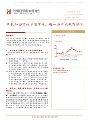 产教融合实施方案落地，进一步开放教育融资