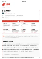 多肽类药物