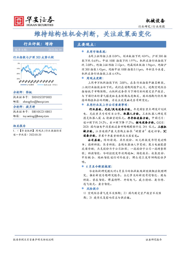 机械设备行业周报：维持结构性机会判断，关注政策面变化