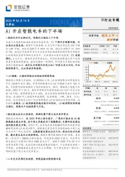 计算机行业专题：AI开启智能电车的下半场