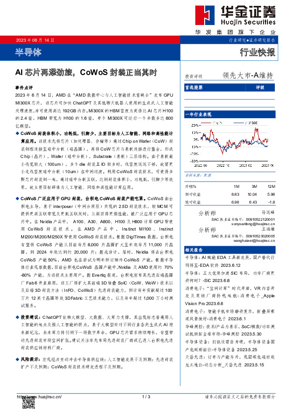 半导体：AI芯片再添劲旅，CoWoS封装正当其时