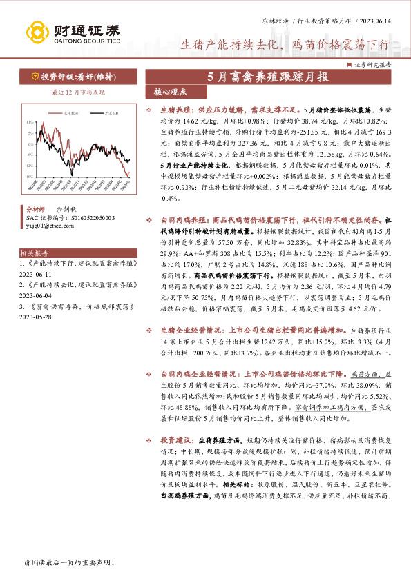 5月畜禽养殖跟踪月报：生猪产能持续去化，鸡苗价格震荡下行