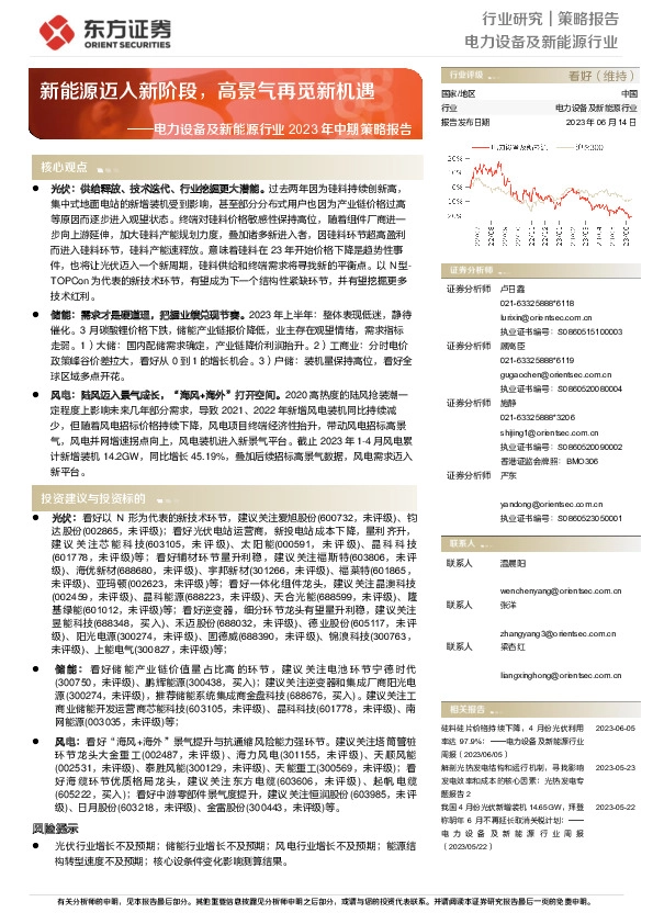 电力设备及新能源行业2023年中期策略报告：新能源迈入新阶段，高景气再觅新机遇
