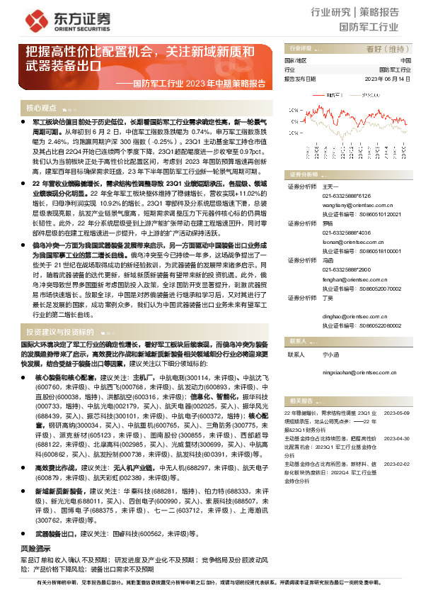国防军工行业2023年中期策略报告：把握高性价比配置机会，关注新域新质和武器装备出口