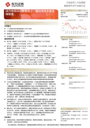 新能源汽车产业链行业行业周报:动力电池环比恢复向上,国内电池企业出海加速