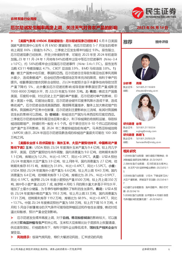 农林牧渔行业周报：厄尔尼诺发生概率再度上调，关注天气对各农产品的影响